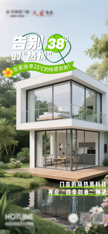 源文件下載【享設計】搜索編號：91360033052444954【門窗海報隔熱夏季】