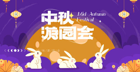 源文件下载【享设计】搜索编号：29870033080185503【中秋节活动背景板】