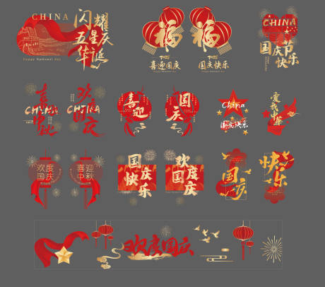 源文件下载【享设计】搜索编号：41460033264557384【国庆中秋节玻璃贴窗贴】