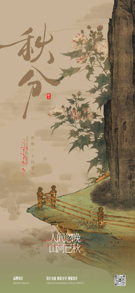 源文件下载【享设计】搜索编号：46090033011271111【秋分立秋海报】