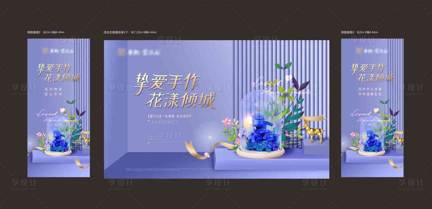 源文件下载【享设计】搜索编号：26030032846998575【地产永生花diy暖场活动主画面】