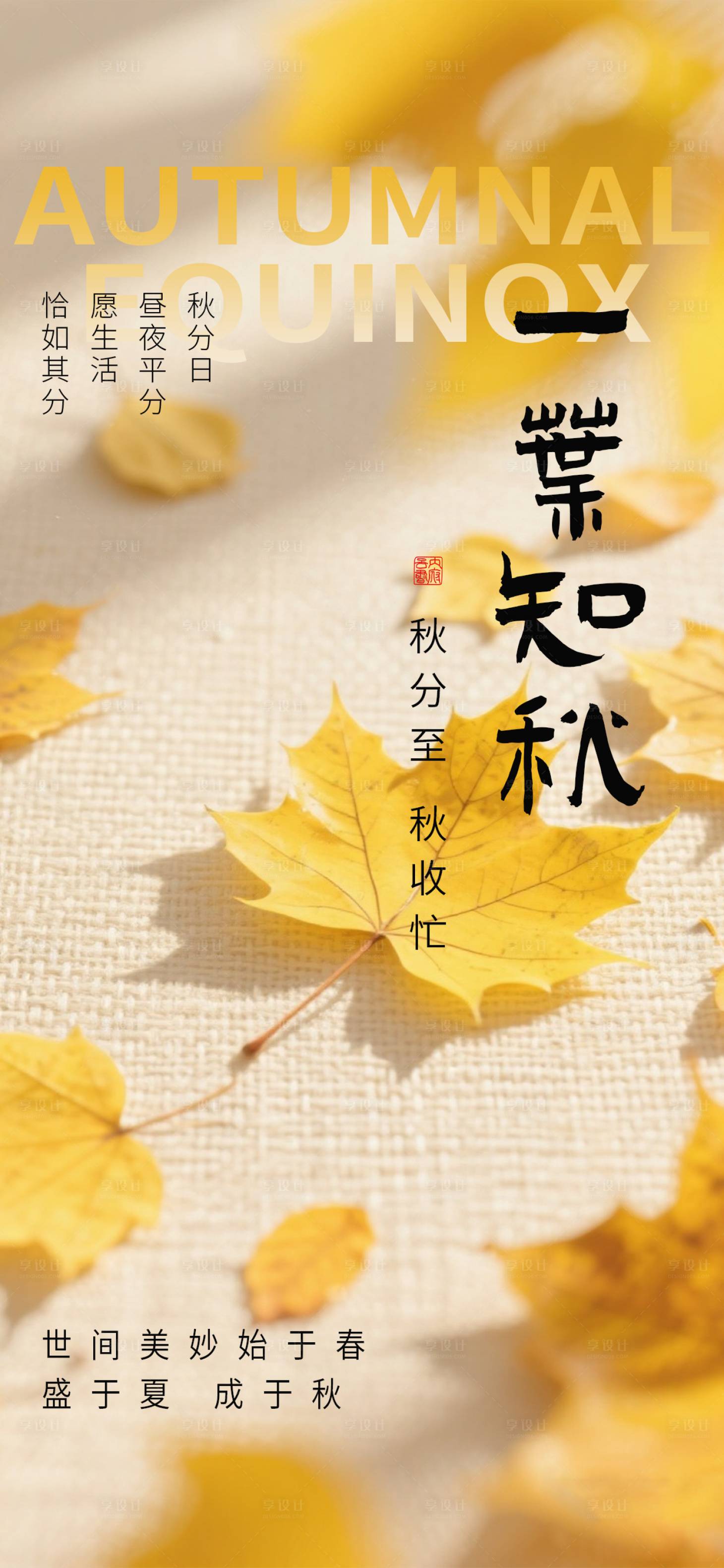 源文件下载【享设计】搜索编号：60630033020333242【秋分海报 】