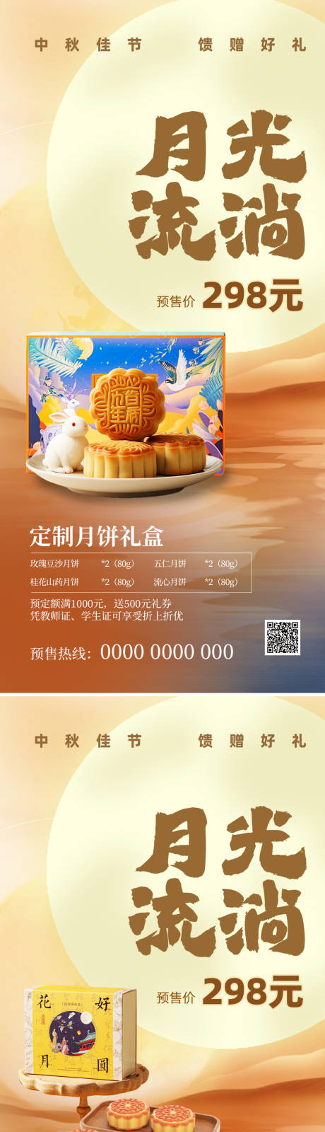 源文件下載【享設計】搜索編號：44080033074791288【中秋節月餅禮盒系列海報】