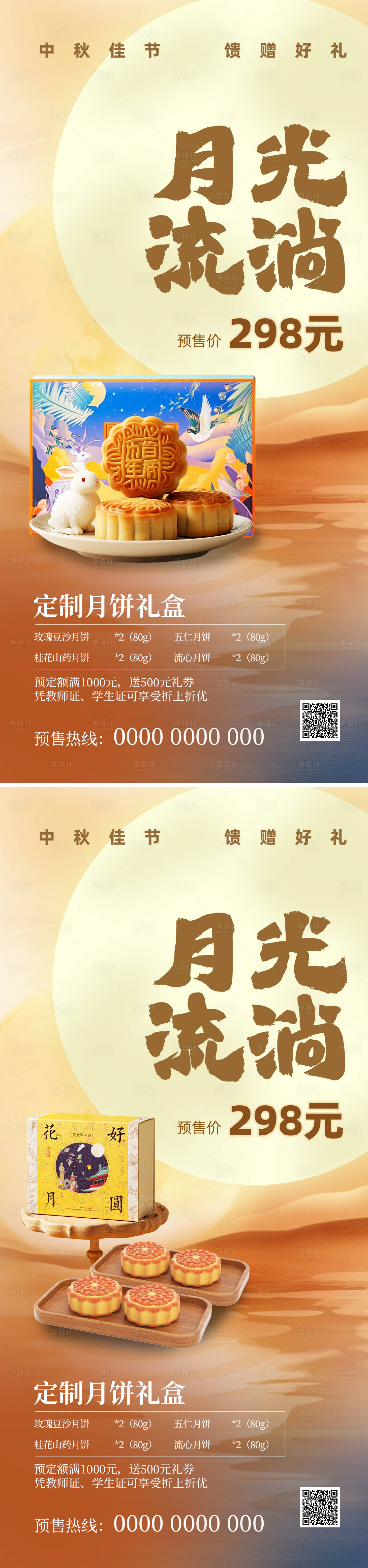 源文件下載【享設計】搜索編號：44080033074791288【中秋節月餅禮盒系列海報】