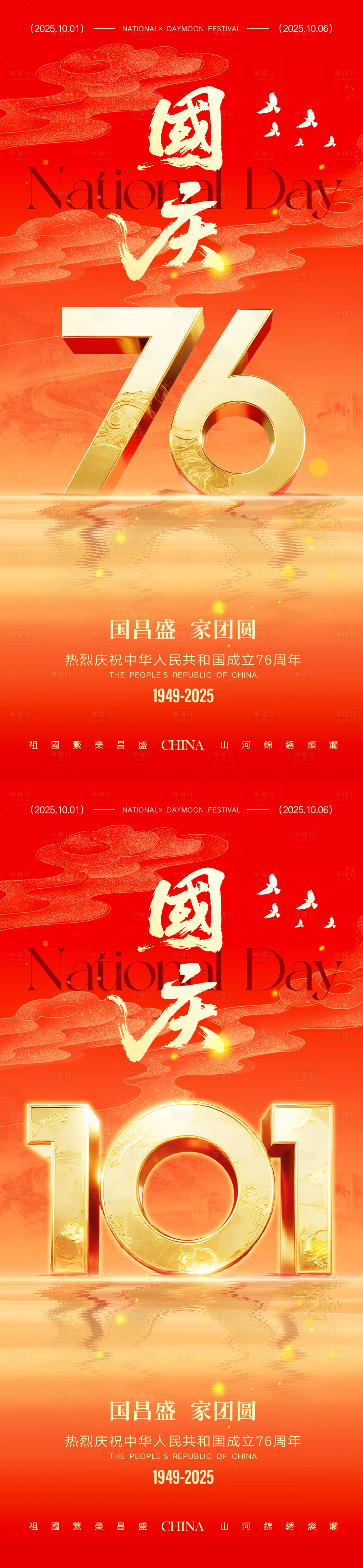 源文件下载【享设计】搜索编号：31730033103803745【国庆节76周年海报】