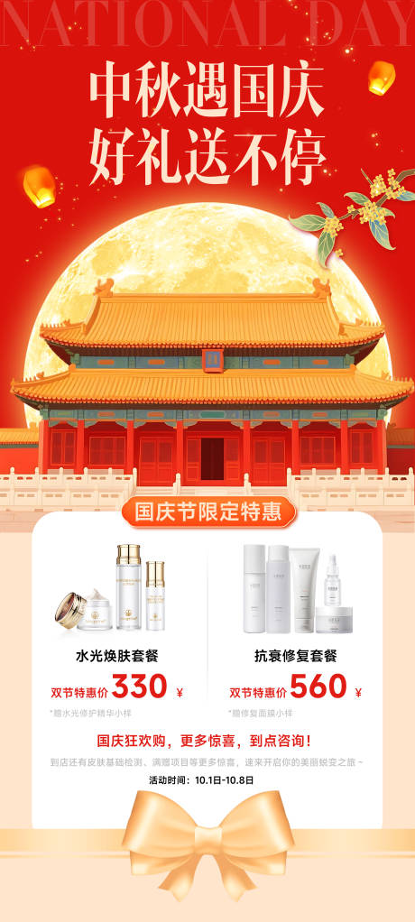 源文件下載【享設(shè)計】搜索編號：24130033129435218【中秋國慶雙節(jié)海報】