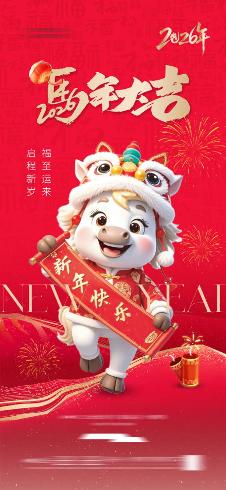 源文件下载【享设计】搜索编号：31640033279357546【2026马年海报】