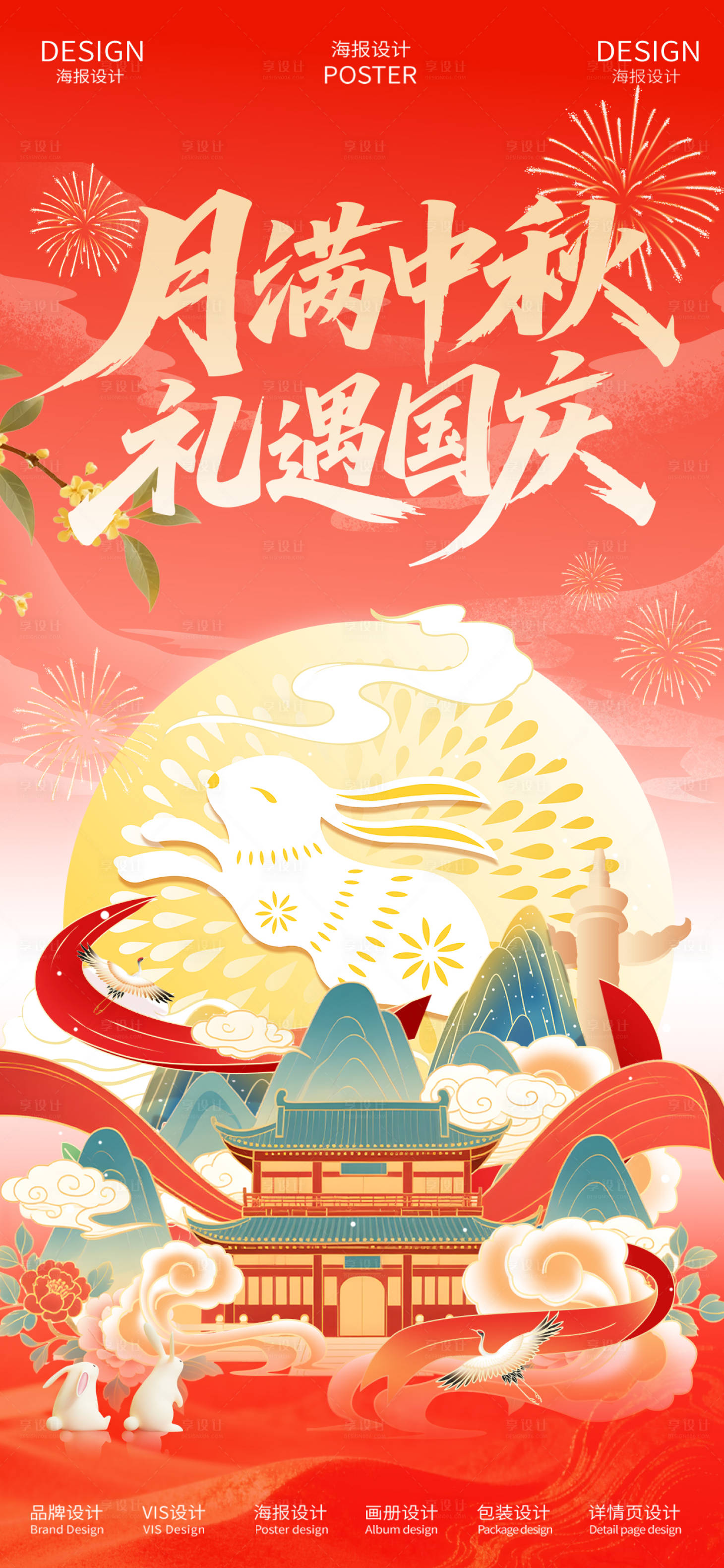源文件下载【享设计】搜索编号：27720033213138834【中秋国庆双节同庆海报】