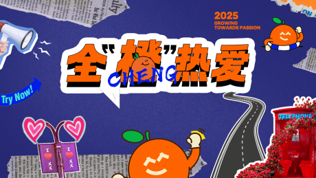 源文件下載【享設計】搜索編號：57340033120676594【橙子活動背景板】