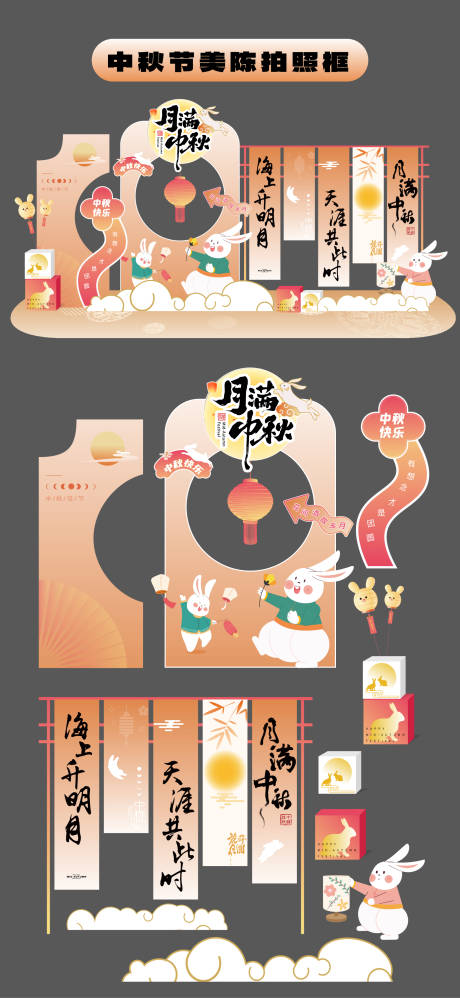 源文件下載【享設(shè)計】搜索編號：57360033118571755【中秋節(jié)美陳堆頭商場拍照打卡框手舉牌】