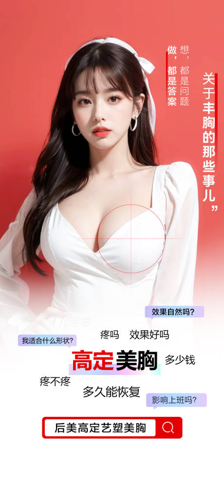 源文件下載【享設計】搜索編號：18580033010058604【醫美豐胸美胸海報】