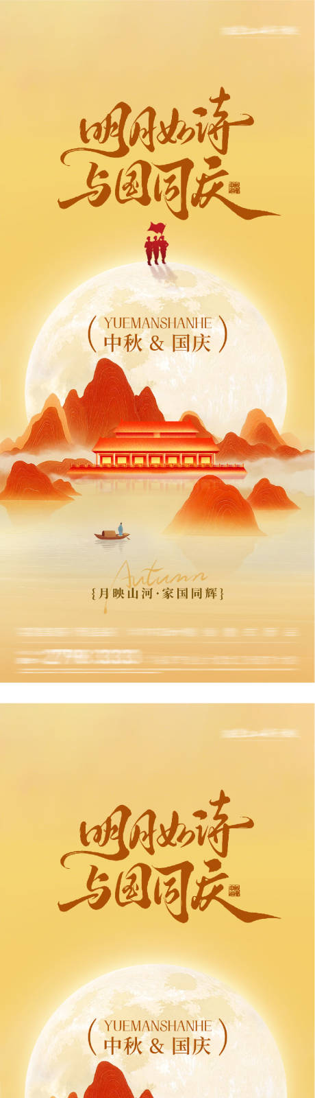 源文件下载【享设计】搜索编号：94870033276908970【地产国庆中秋双节创意海报】