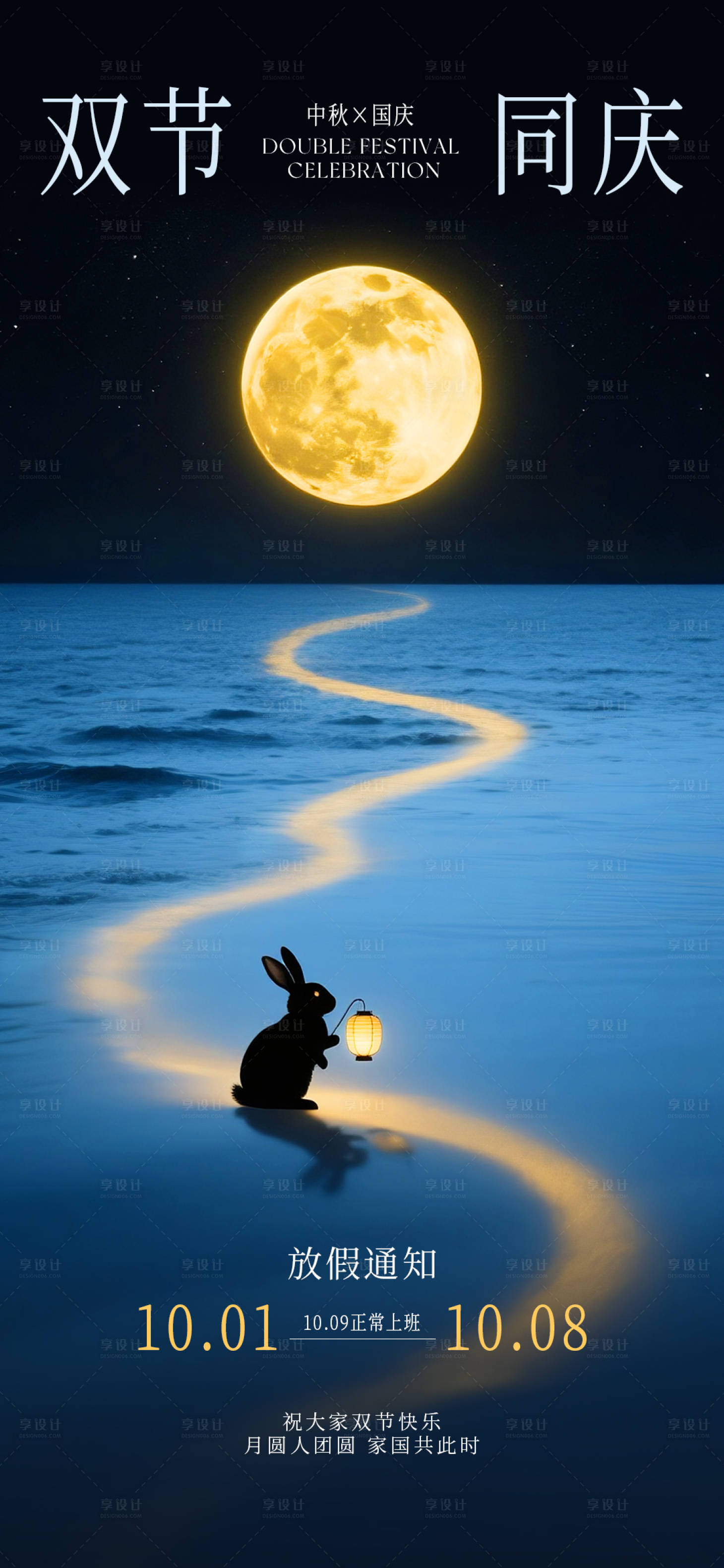 源文件下载【享设计】搜索编号：14810033076345253【中秋国庆放假通知简约海报】