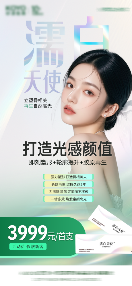 源文件下載【享設(shè)計】搜索編號：81140033248047304【醫(yī)美濡白天使膠原海報】