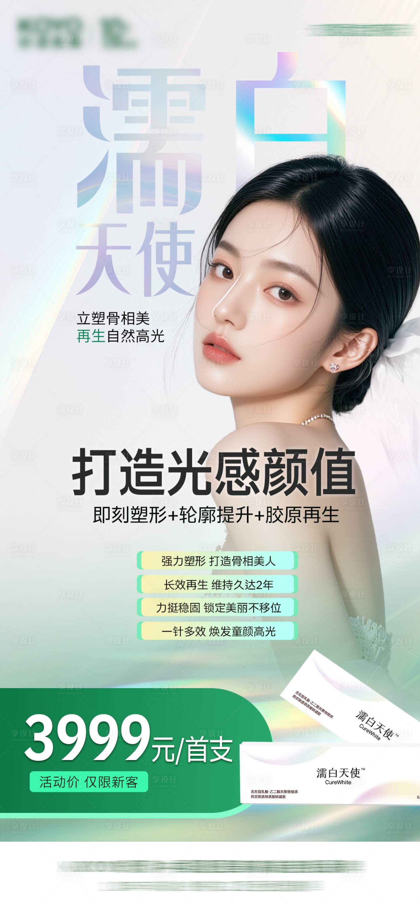 源文件下载【享设计】搜索编号：81140033248047304【医美濡白天使胶原海报】