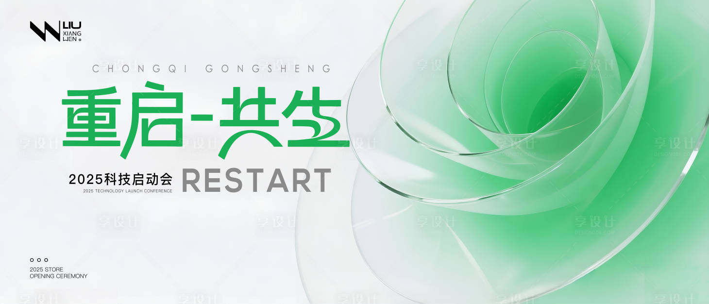 源文件下载【享设计】搜索编号：61010033329915840【重启共生绿色科技发布会背景】