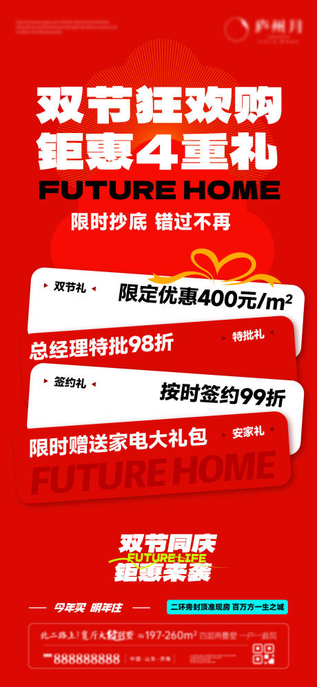 源文件下载【享设计】搜索编号：20570032835951141【过节四重礼宣传海报】