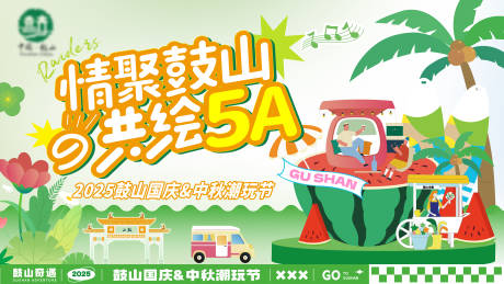 源文件下載【享設(shè)計】搜索編號：13320032990404937【文旅景區(qū)節(jié)日KV】