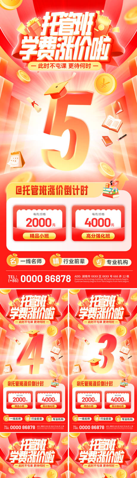 源文件下載【享設計】搜索編號：44960033074983218【托管班學費漲價倒計時海報】