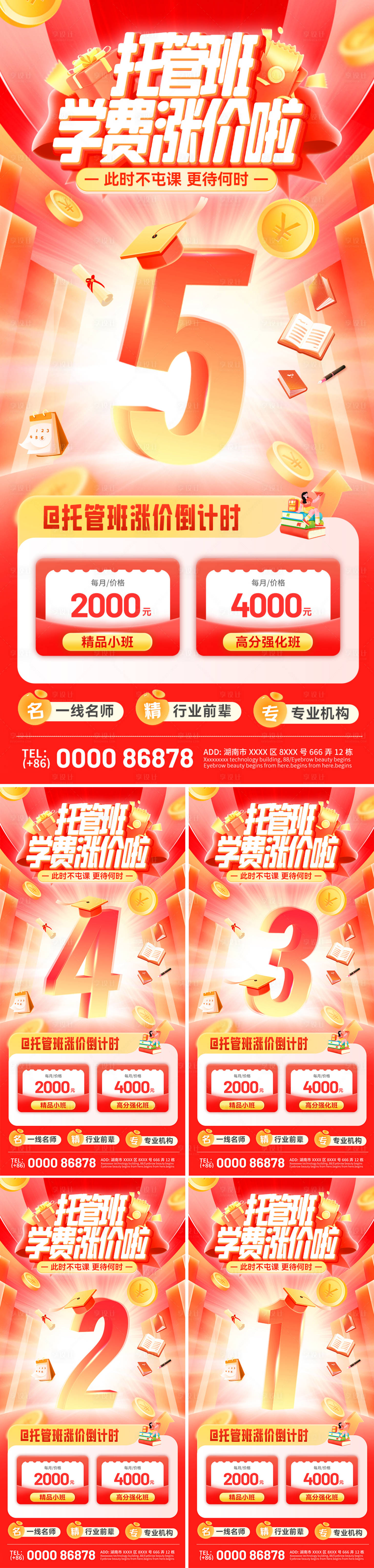 源文件下載【享設(shè)計(jì)】搜索編號：44960033074983218【托管班學(xué)費(fèi)漲價(jià)倒計(jì)時(shí)海報(bào)】