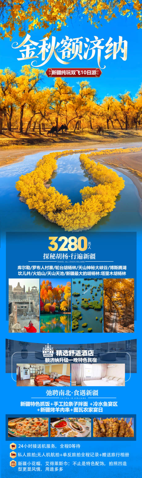源文件下载【享设计】搜索编号：84610032892406244【金秋额济纳旅游海报】