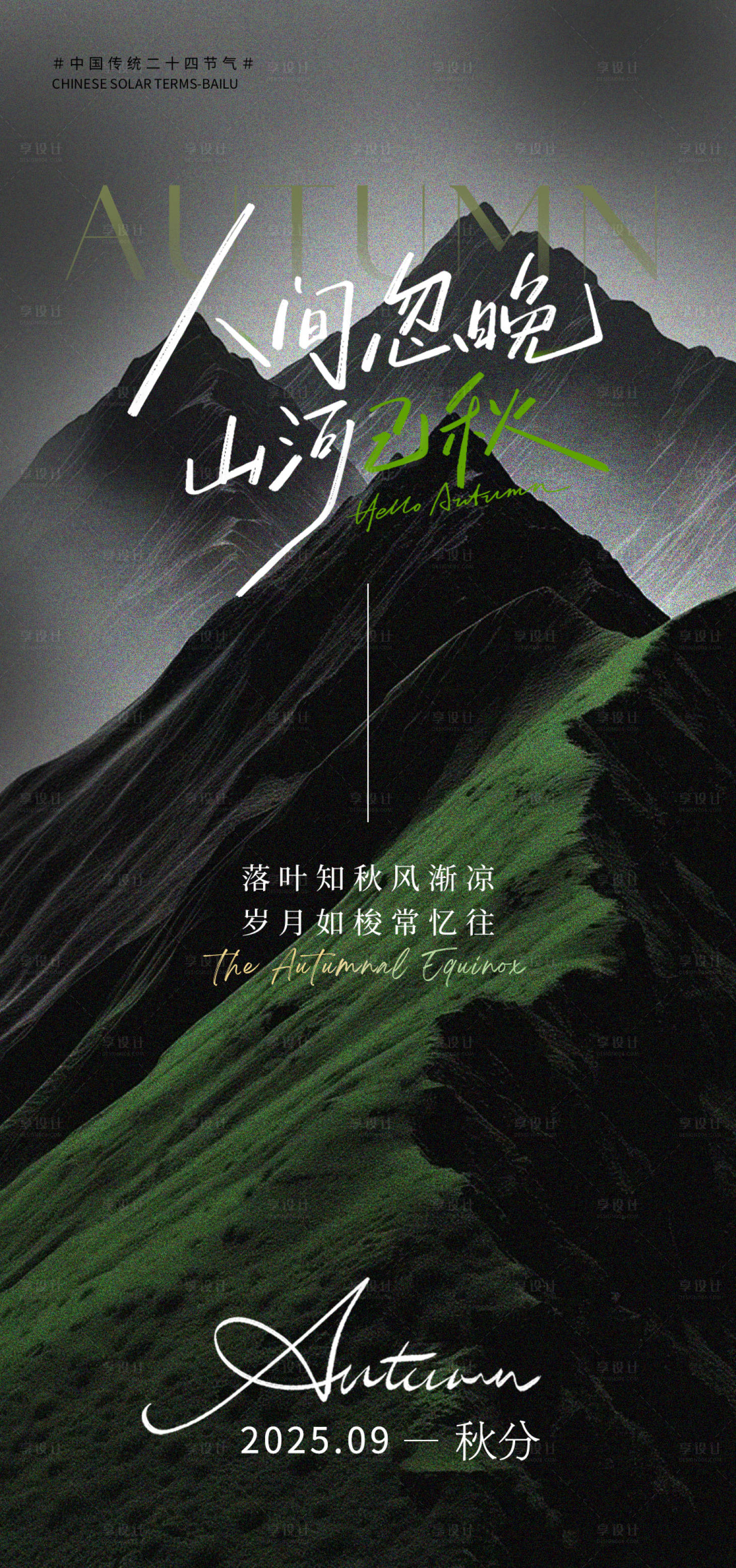 源文件下载【享设计】搜索编号：98950032853959753【秋分】