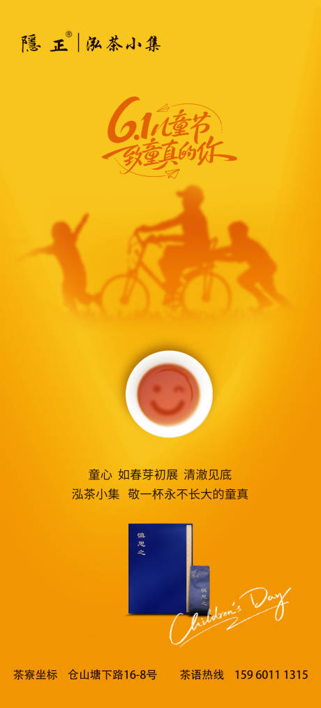 源文件下载【享设计】搜索编号：50330033330821639【茶品六一儿童节海报】