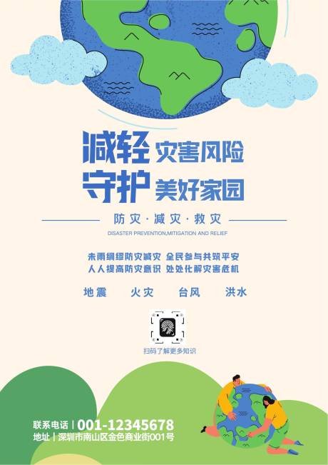 源文件下载【享设计】搜索编号：28670032995328976【蓝绿色扁平卡通防灾减灾安全宣传海报】