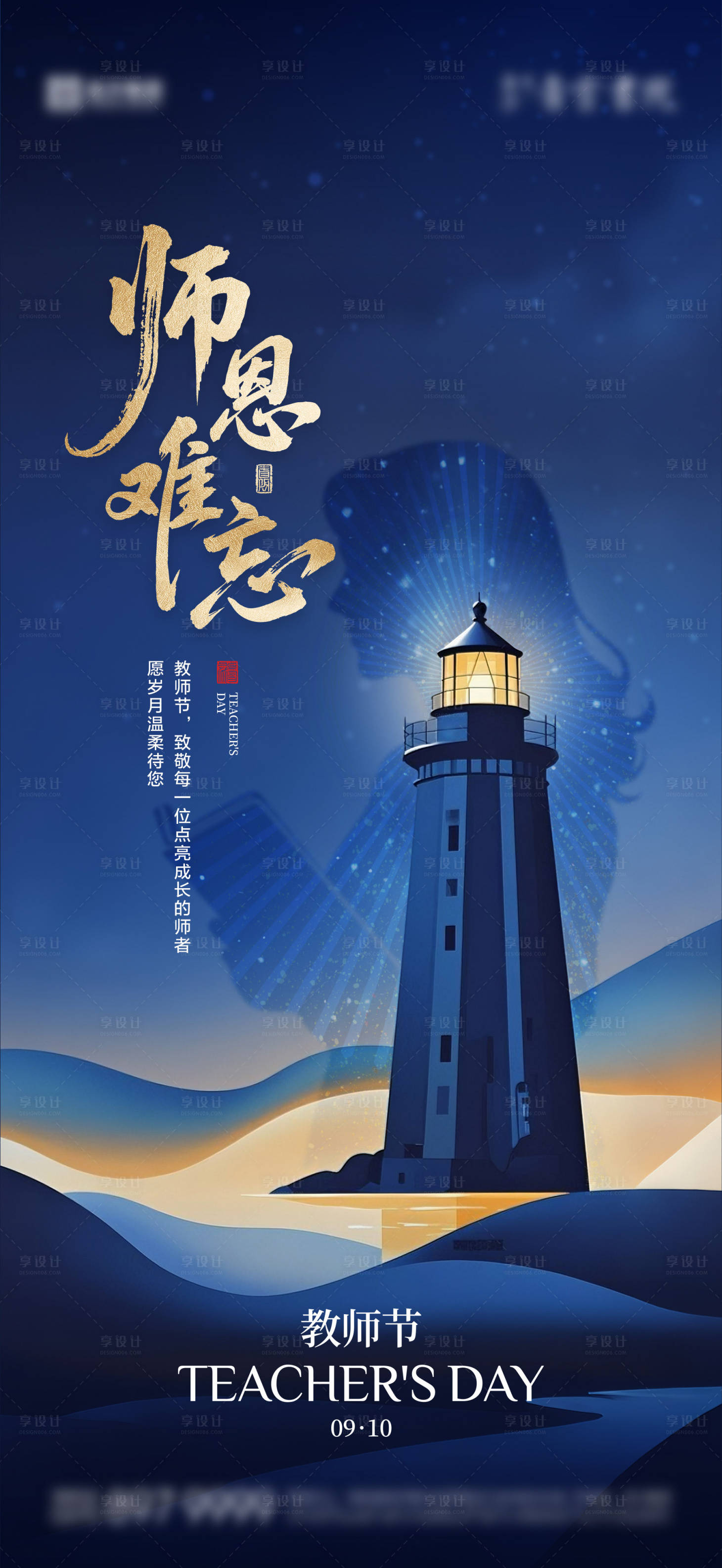 源文件下載【享設計】搜索編號：84250032979218642【教師節海報04】
