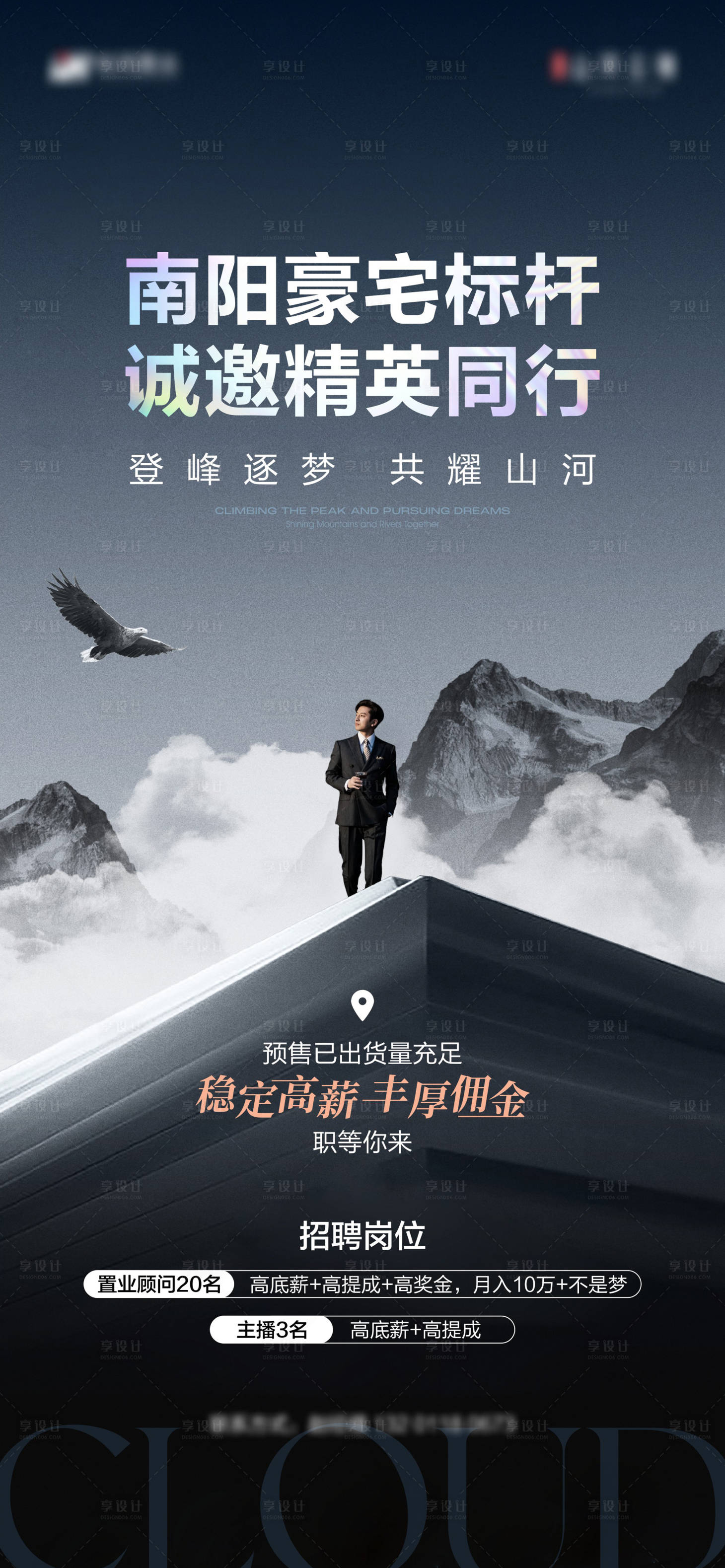 源文件下载【享设计】搜索编号：40410033235408075【地产招聘海报】
