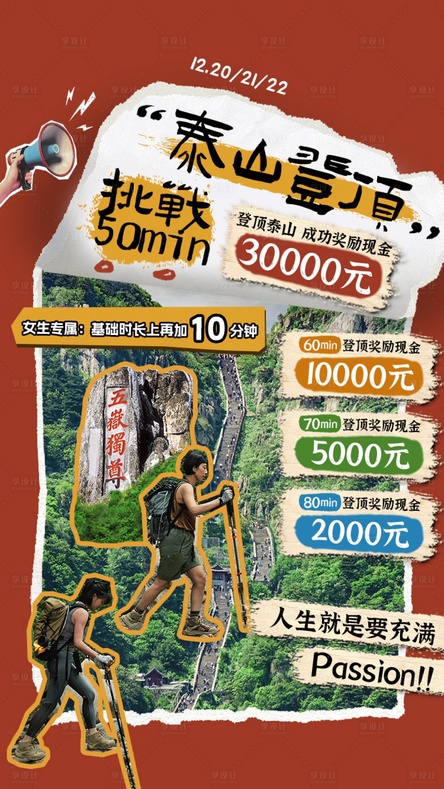 源文件下载【享设计】搜索编号：33400033281995195【泰山登山活动挑战海报】
