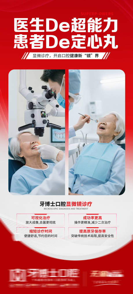 源文件下載【享設計】搜索編號：26550032911551687【種植牙口腔顯微鏡科普海報創意圖】