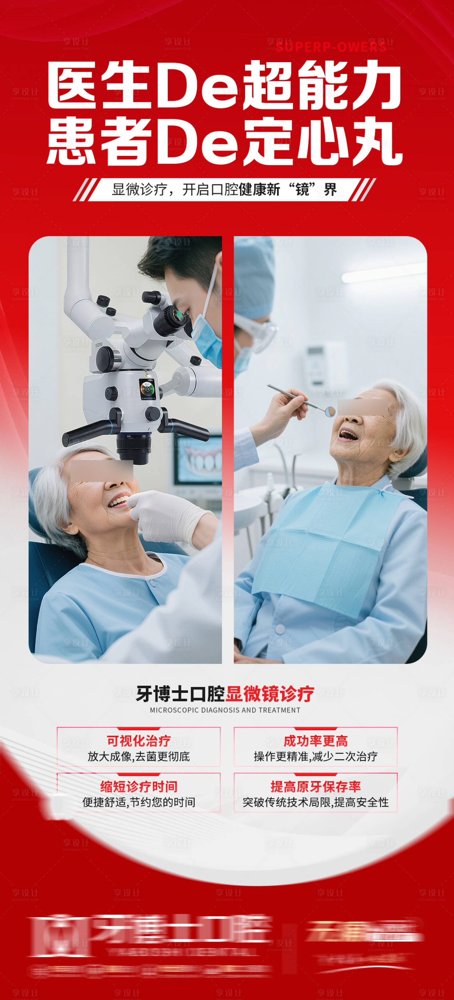 源文件下载【享设计】搜索编号：26550032911551687【种植牙口腔显微镜科普海报创意图】