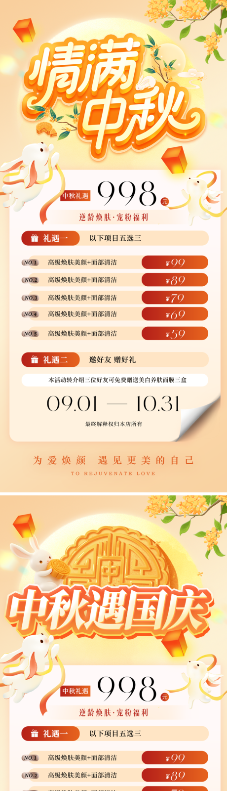 源文件下載【享設計】搜索編號：12740033029003525【情滿中秋醫美系列海報】