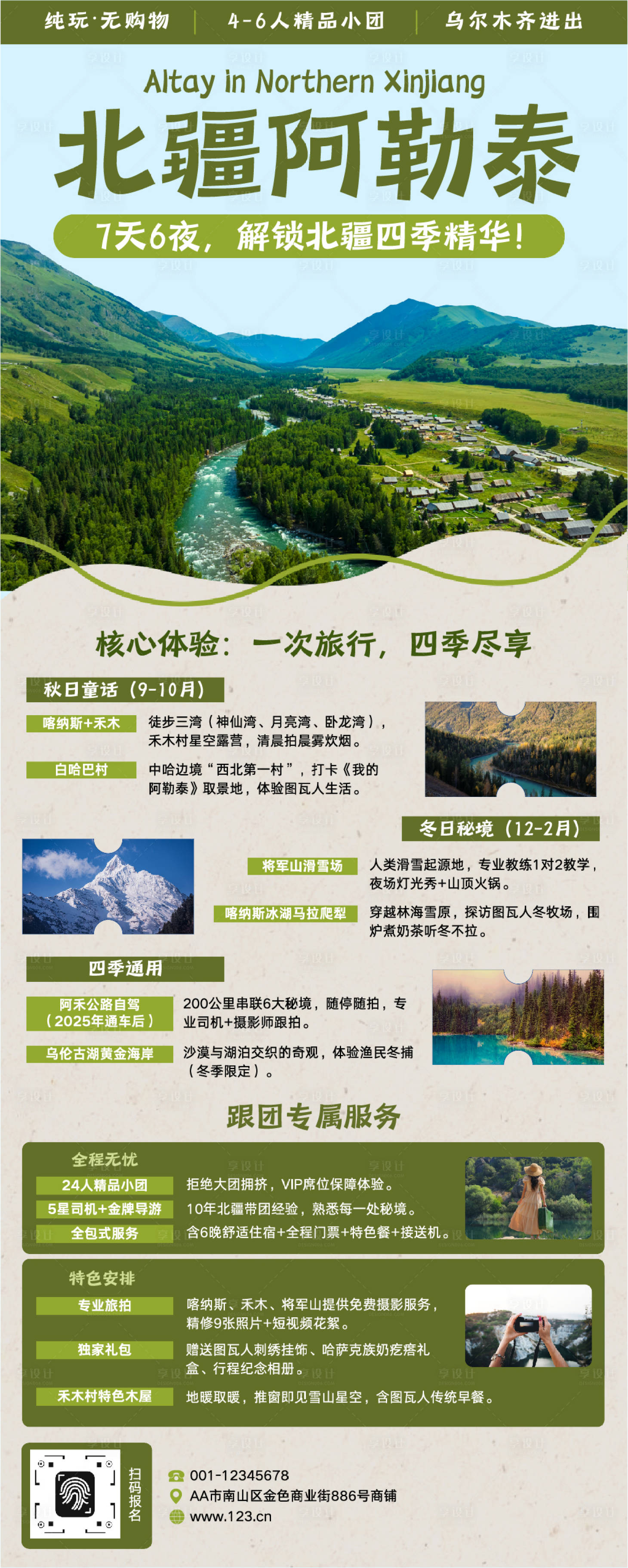 源文件下载【享设计】搜索编号：33910033273446106【阿勒泰禾木照片北疆阿勒泰旅游长图】