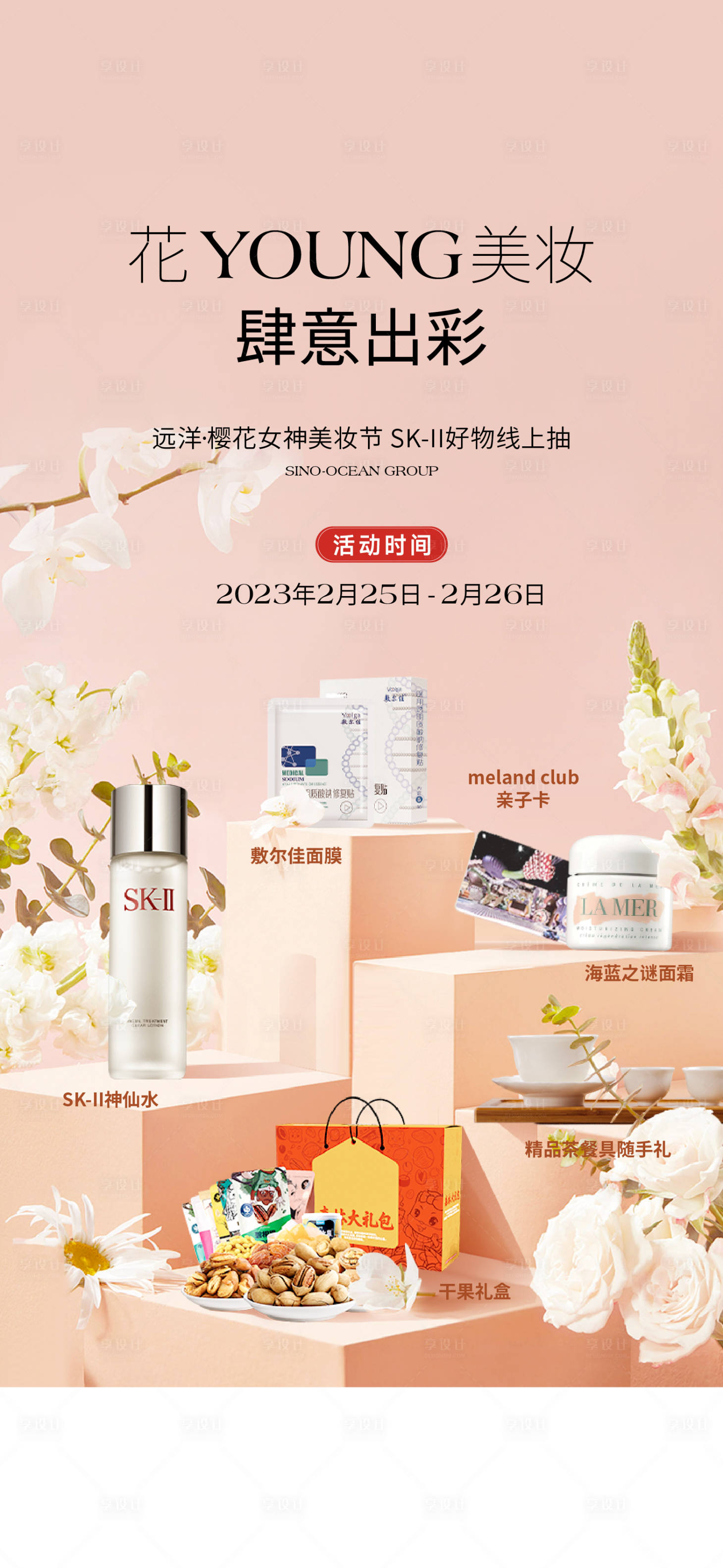 源文件下载【享设计】搜索编号：79840033293957545【美妆节活动海报】