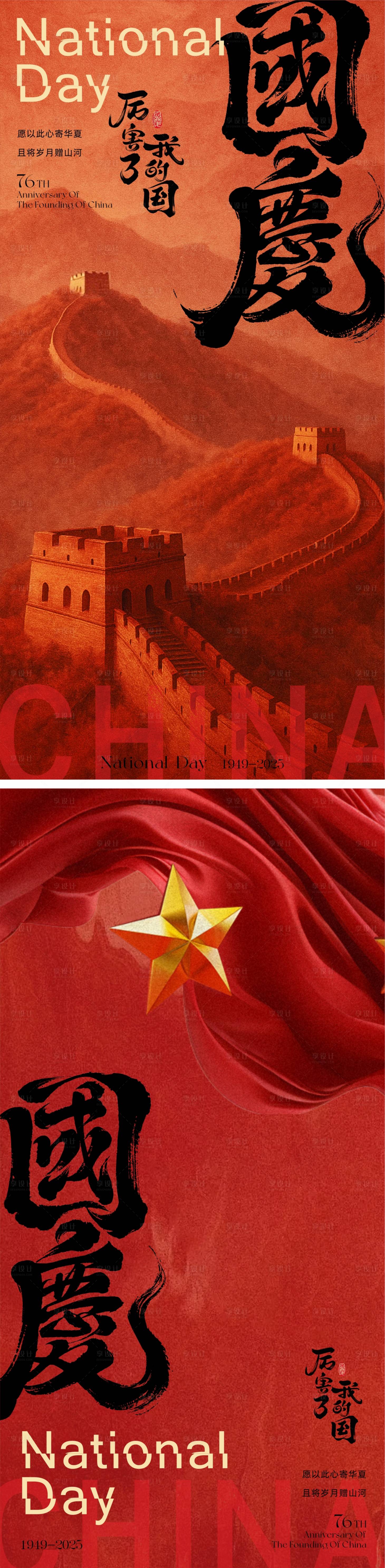 源文件下載【享設計】搜索編號：75670033000953114【國慶節 】