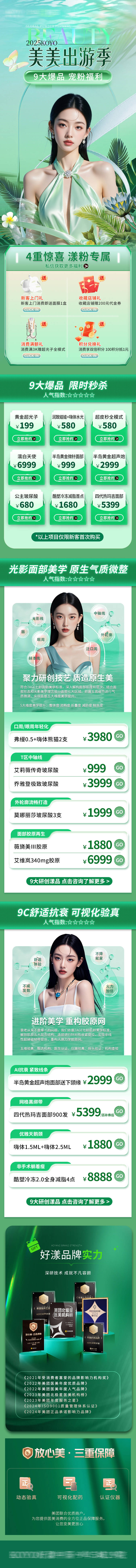 源文件下载【享设计】搜索编号：33590033203076747【医美出游季国庆活动落地页长图】