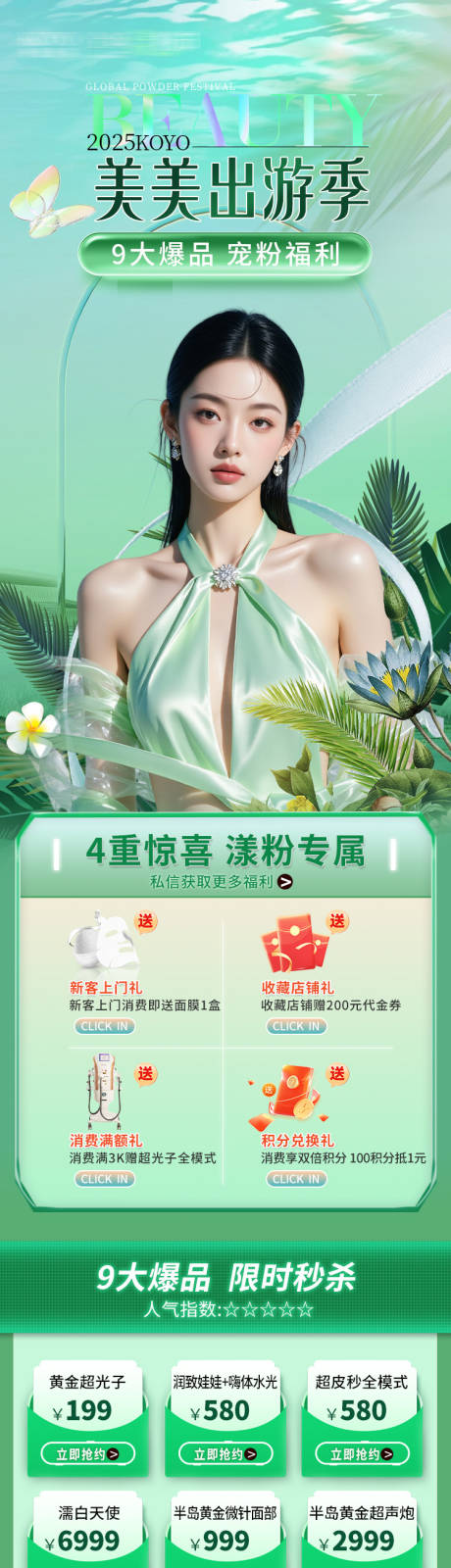 源文件下载【享设计】搜索编号：33590033203076747【医美出游季国庆活动落地页长图】