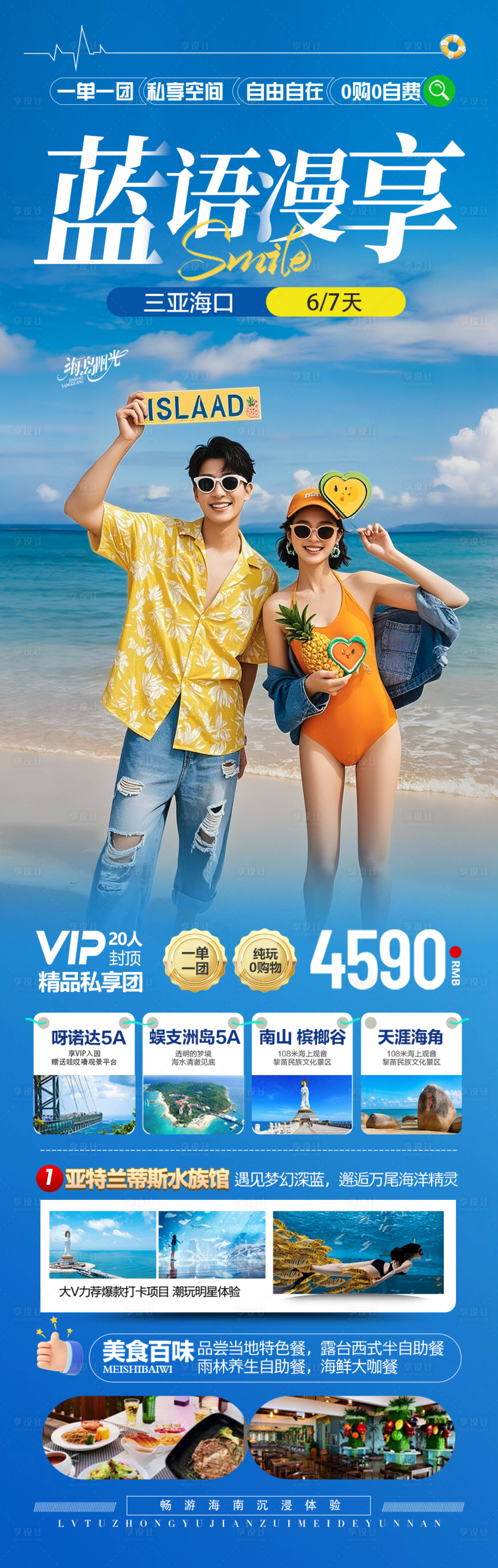 源文件下载【享设计】搜索编号：99650032875059208【海南三亚旅游海报 】