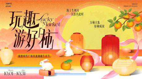 源文件下載【享設計】搜索編號：83900033103208414【玩趣游好柿·中秋主題游趣柿集】