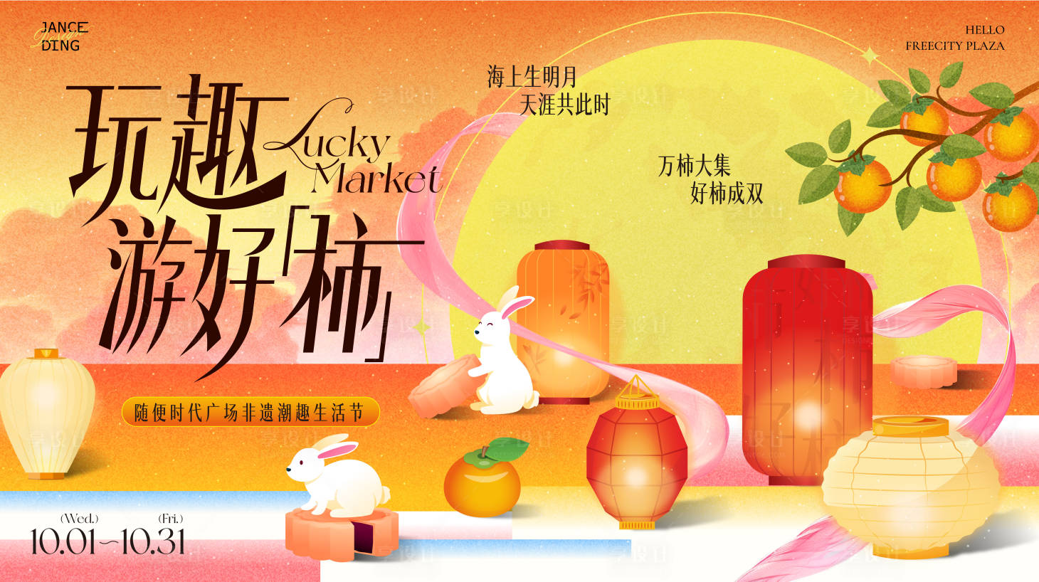 源文件下载【享设计】搜索编号：83900033103208414【玩趣游好柿·中秋主题游趣柿集】