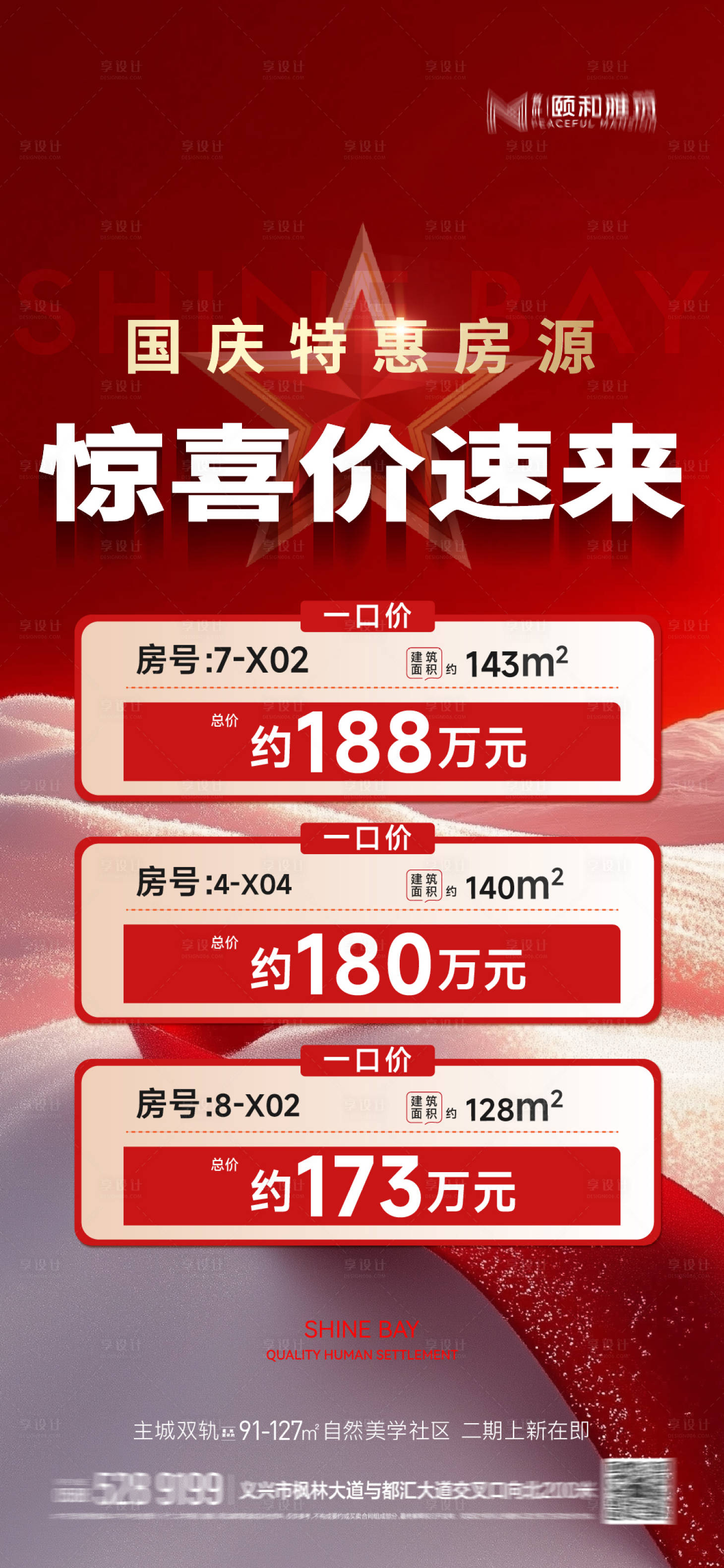 源文件下载【享设计】搜索编号：95430032901594797【国庆节特价房海报】