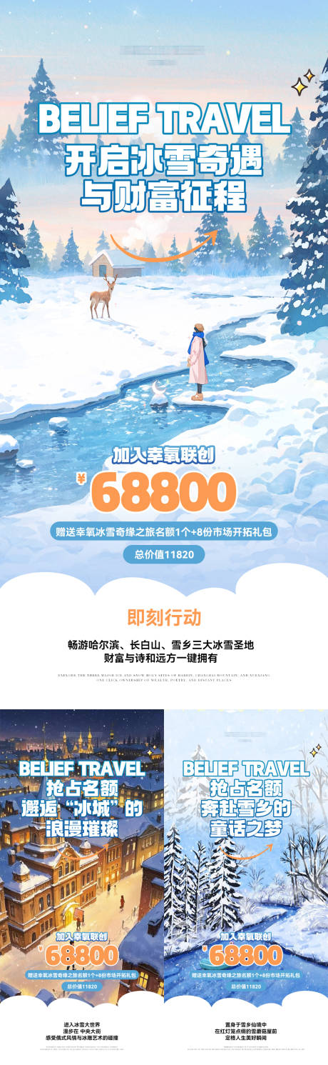 源文件下載【享設計】搜索編號：12480033035667090【微商卡通旅游長白山海報】