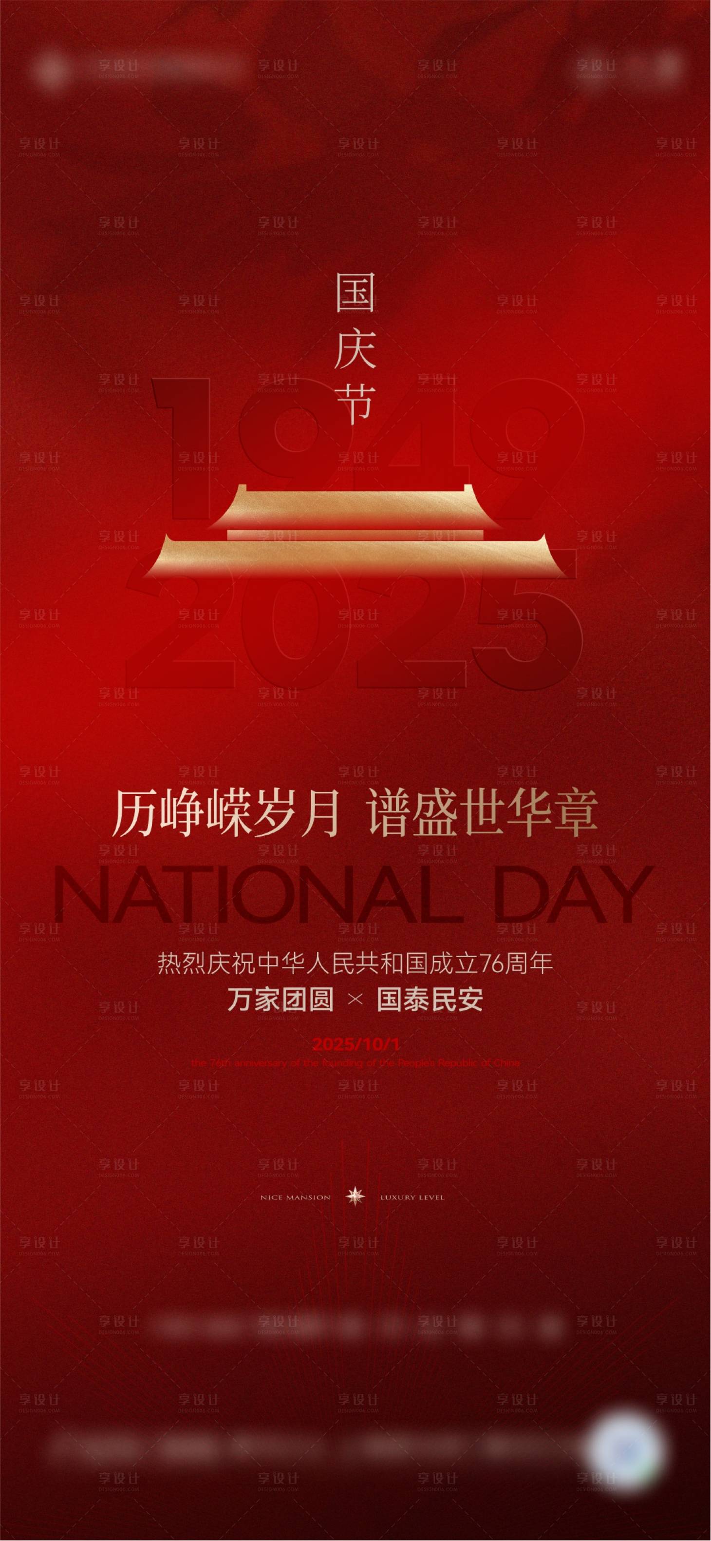 源文件下载【享设计】搜索编号：29730033314463358【国庆节海报】