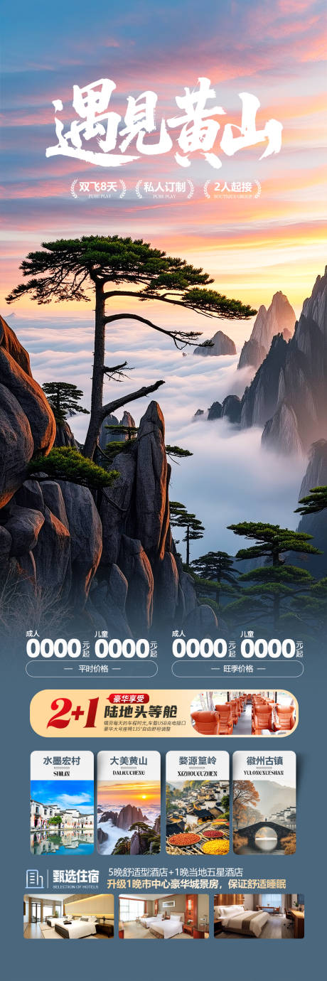 源文件下载【享设计】搜索编号：78160032830492679【安徽黄山旅游海报】