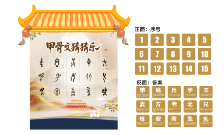 源文件下载【享设计】搜索编号：30240033351724923【甲骨文猜猜乐】