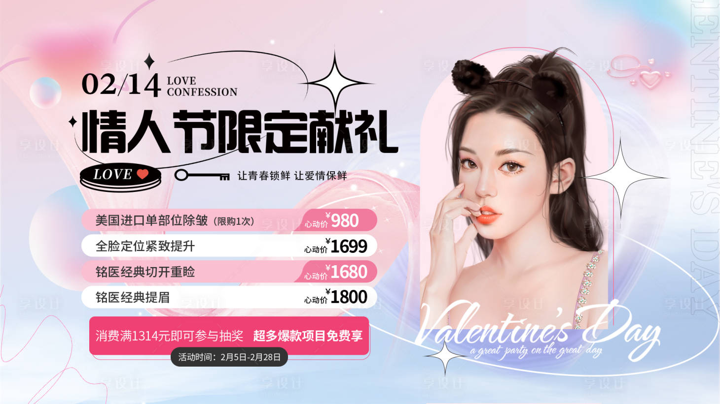 源文件下载【享设计】搜索编号：47020032865753464【医美情人节电视屏】