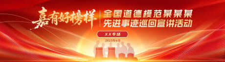 源文件下載【享設計】搜索編號：25520032981731336【道德模范表彰活動背景板】