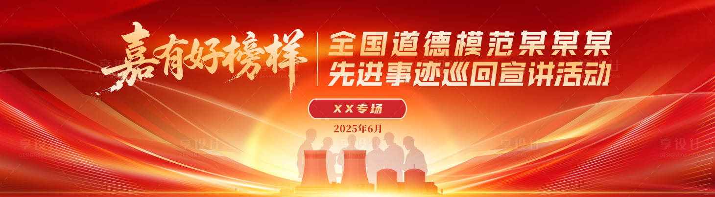 源文件下載【享設計】搜索編號：25520032981731336【道德模范表彰活動背景板】